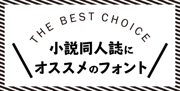 小説の同人誌を作りたい方はいませんか？フォントについてご紹介します