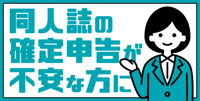 同人誌の確定申告が不安な方に確定申告について詳しく解説します