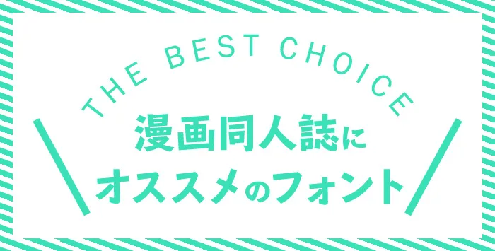 漫画の同人誌のフォントで困っている!どのようなフォントが良いのかご紹介します