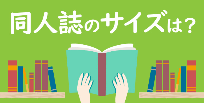 同人誌を印刷しようと考えている方にお届け！サイズについて紹介します