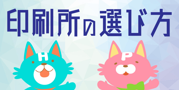 同人の作成を考えている方はいませんか？印刷所の選び方をご紹介します