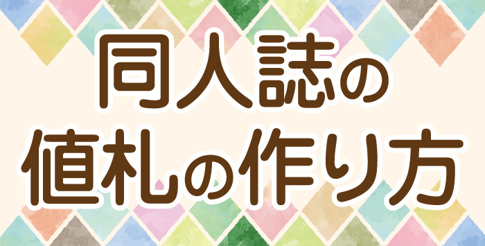 同人の値札って何？その作り方についてご紹介します！