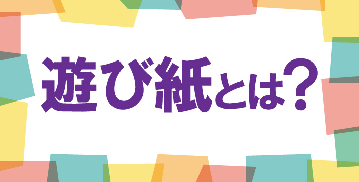 同人印刷を考えている方に向けて遊び紙についてご紹介します