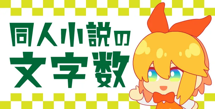 同人小説の文字数はどれくらいのものがいいの?詳しくご紹介します