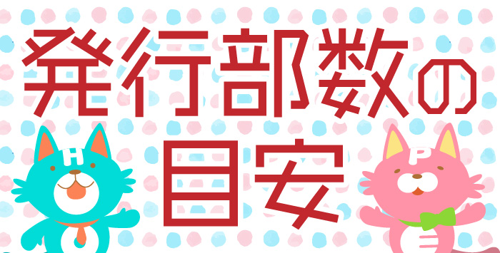 同人印刷を考えている方へお届け！発行部数の目安をご紹介します