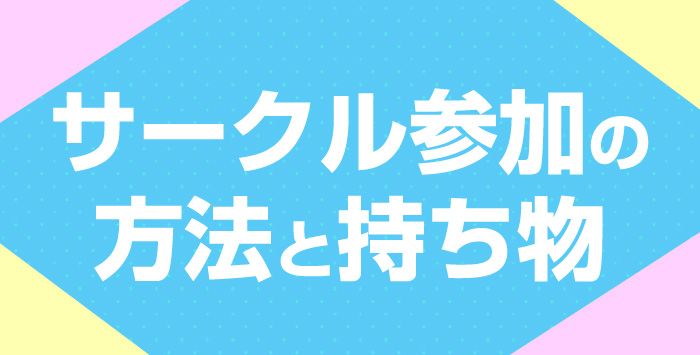 同人イベント初参加の方必見！サークル参加の方法と持ち物とは？