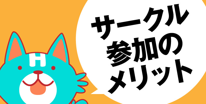 同人イベント初心者の方必見！サークル参加のメリットとは？