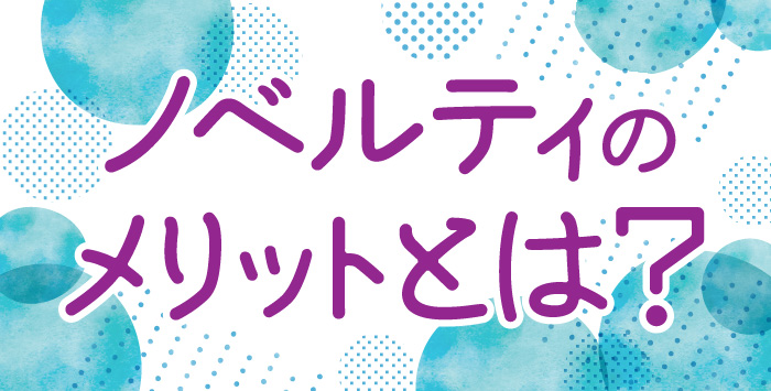 同人誌にノベルティをつけるメリットについてご紹介します！