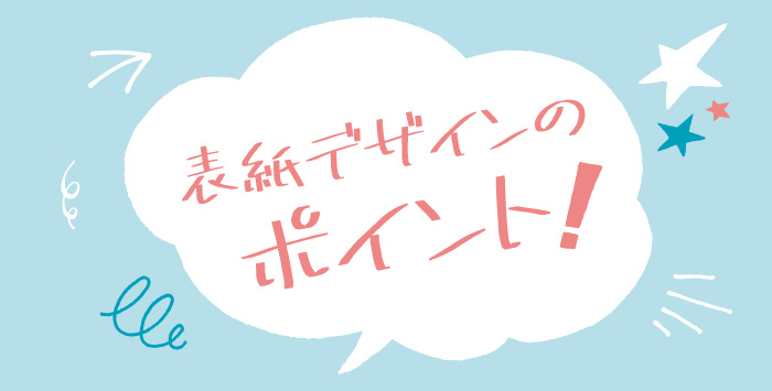 同人誌の作成をお考えの方必見！売れる表紙を作るコツとは？