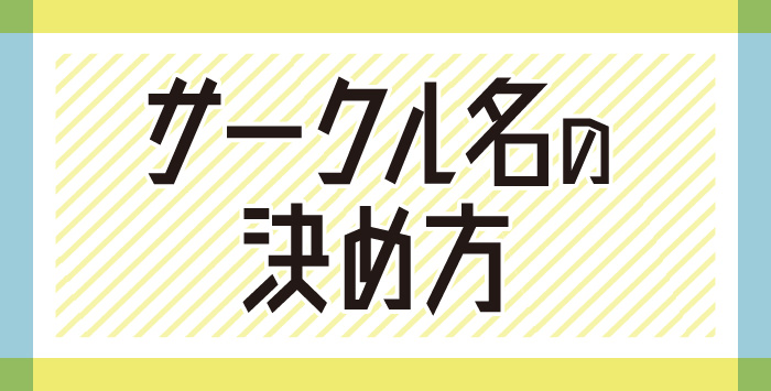 同人誌を作成する方へ サークル名の決め方をご紹介します Home To Hope