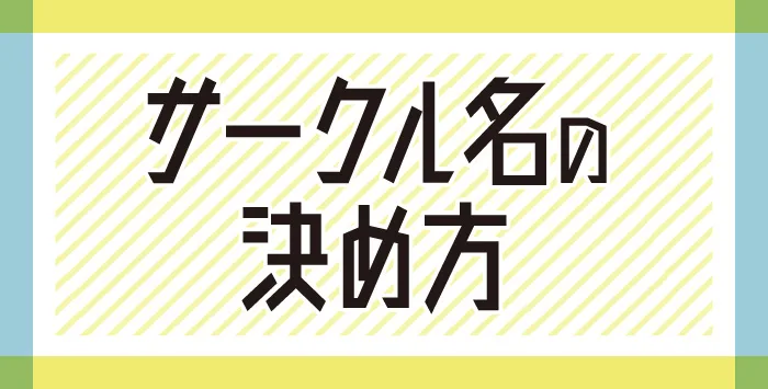 同人誌を作成する方へ!サークル名の決め方をご紹介します