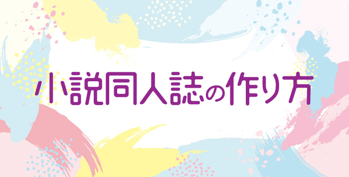 小説同人誌をご存知ですか？作り方を解説します