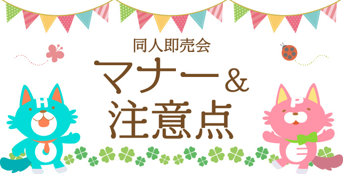 同人即売会に出展する際に気を付けるべき点とは？マナーについて紹介します