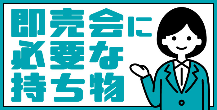 同人即売会に参加したい方必見！必要な持ち物について紹介します