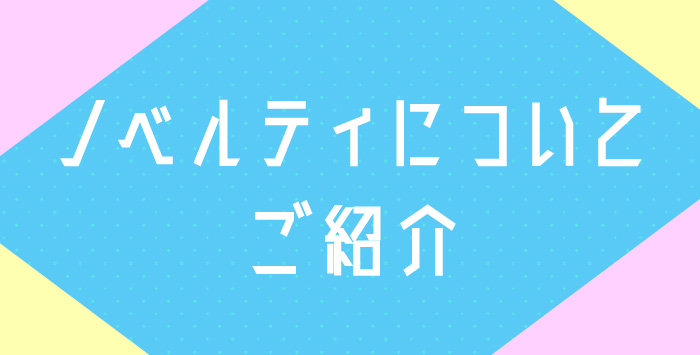 同人イベントへの参加をお考えの方注目！おしゃれなノベルティとは？