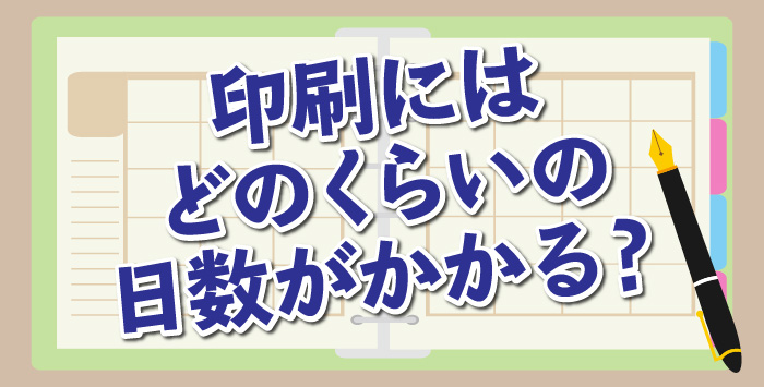 同人誌の印刷にはどのくらいの日数がかかる？同人誌の作成をお考えの方は必見です！