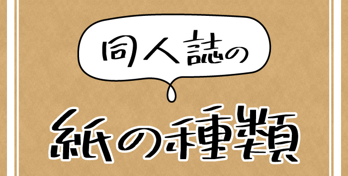 同人誌の印刷をお考えの方は注目です！使われる紙の種類をご紹介！