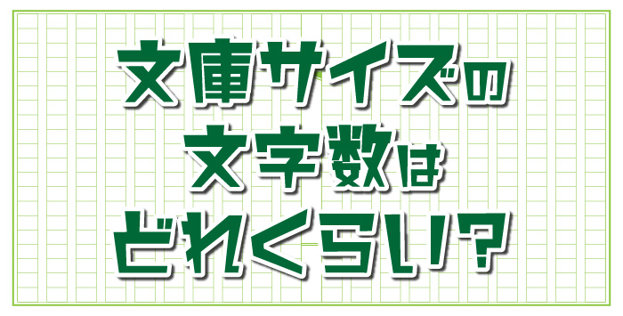 同人小説の文字数はどれくらい？最適な文字数やサイズを解説