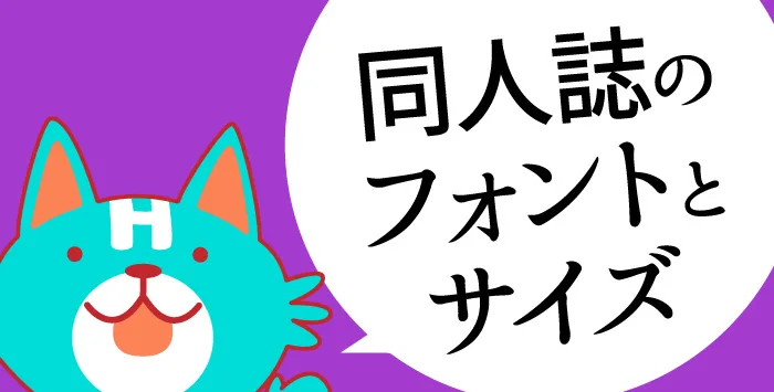 同人誌のフォント・フォントサイズは何がいい?フォントのギモンにお答えします