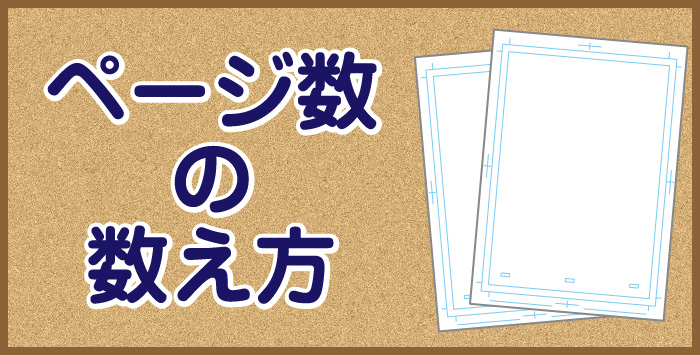 同人誌の印刷を検討中の方へ！ページ数の数え方を解説します！