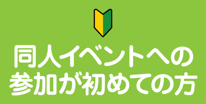 同人イベントへの参加をお考えの方へ！対策を紹介します