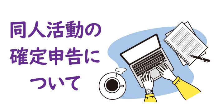 同人活動の確定申告についてご存知ですか？解説します