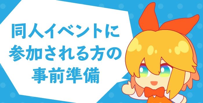 同人イベントの準備に必要なことをご存知ですか？解説します