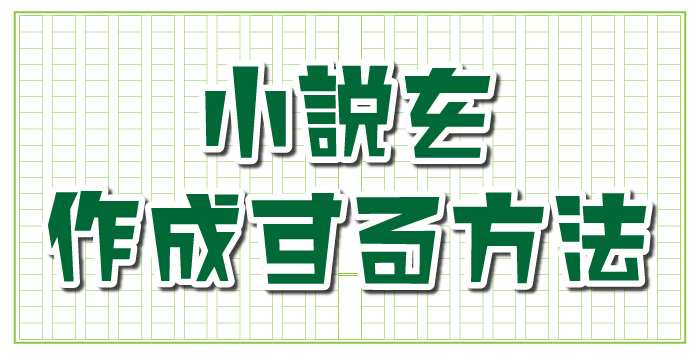 同人の印刷をお考えの方へ！小説の印刷について紹介します！