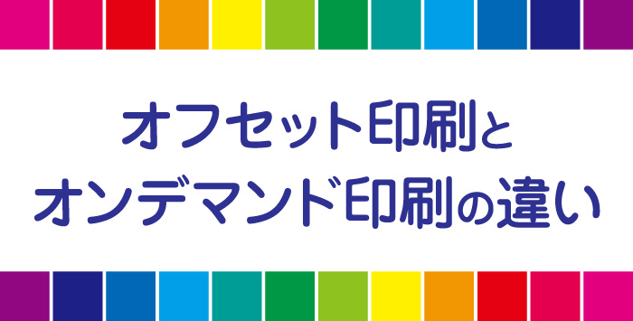 同人のオフセット印刷とオンデマンド印刷について解説します！