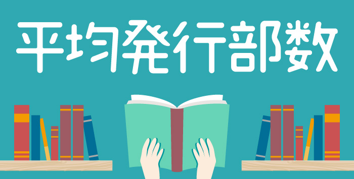 同人誌の発行部数ってどのくらい？平均をご説明します！