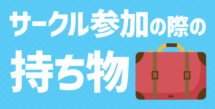 同人イベントに参加したい方へ！当日の持ち物について解説します！