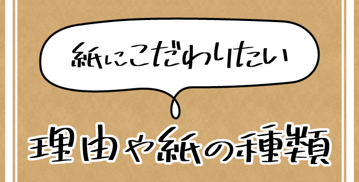 同人誌を初めて作る方へ！紙の種類についてご紹介します！