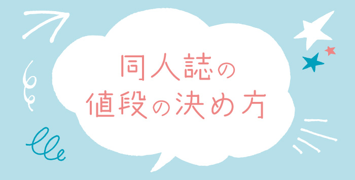 同人誌を初めて作る方必見！値段の付け方を解説します！