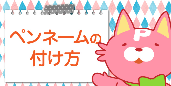 同人誌の作成をご検討中の方へ！名前の決め方をご説明します！