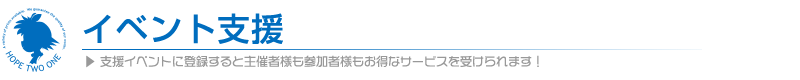 イベント支援