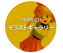 ホープツーワンイラストギャラリー