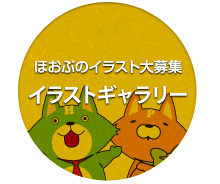ほおぷのイラスト大募集 イラストギャラリー