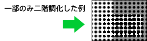 一部分のみ二階調化した例