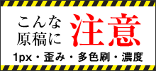 こんな原稿に注意