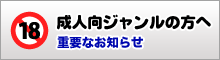 成人向けジャンルの方へ