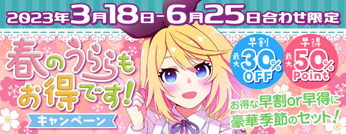 春コミやスパコミで使えるお得なキャンペーン開催！