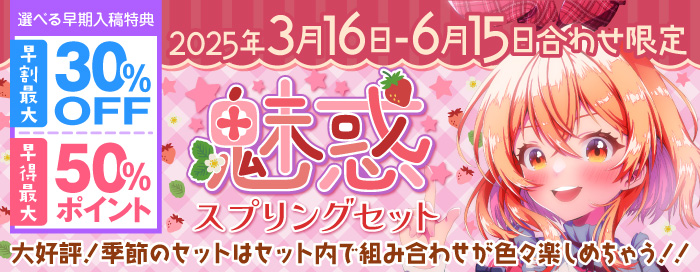魅惑！スプリングセット