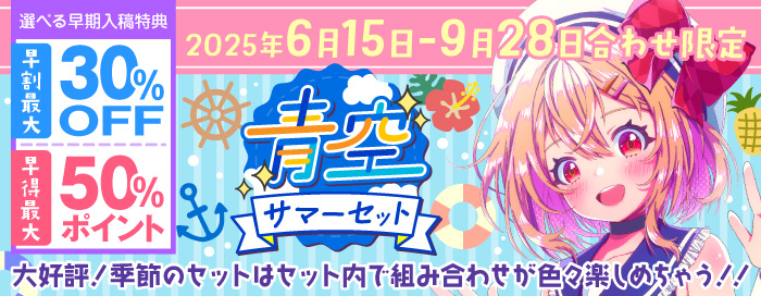 青空！サマーセット