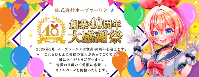 創業40周年大感謝祭