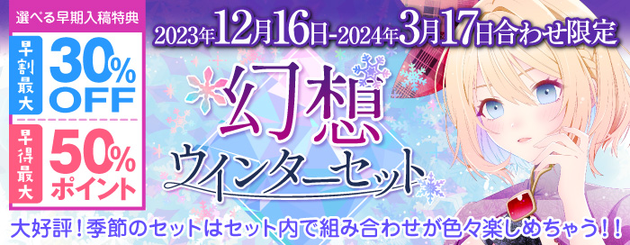 幻想！ウインターセット
