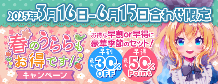 春のうららもお得です！キャンペーン