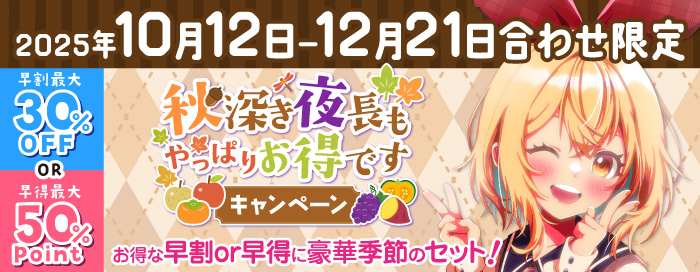 秋深き夜長もやっぱりお得ですキャンペーン
