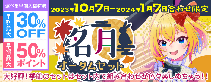 名月！オータムセット