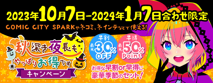 スパークで使える！秋深き夜長もやっぱりお得ですキャンペーン