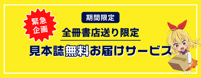 全冊書店送り限定見本誌無料お届けサービス